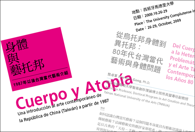 「身體與藝托邦 (Cuerpo y Atopía)」台灣當代藝術國際研討會
